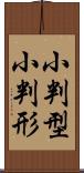 小判型 Scroll