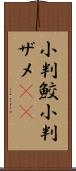 小判鮫 Scroll
