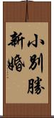 小別勝新婚 Scroll