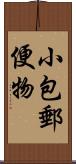 小包郵便物 Scroll