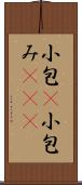 小包(P) Scroll