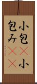 小包(P) Scroll