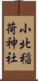 小北稲荷神社 Scroll