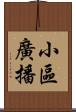 小區廣播 Scroll
