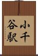 小千谷駅 Scroll