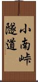 小南峠隧道 Scroll