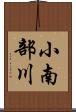 小南部川 Scroll