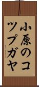 小原のコツプガヤ Scroll