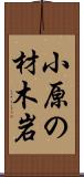 小原の材木岩 Scroll