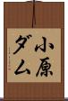 小原ダム Scroll