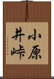小原井峠 Scroll