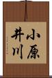 小原井川 Scroll