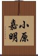 小原嘉明 Scroll