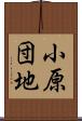 小原団地 Scroll