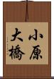 小原大橋 Scroll