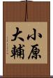 小原大輔 Scroll