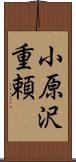 小原沢重頼 Scroll