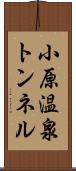 小原温泉トンネル Scroll