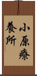 小原療養所 Scroll