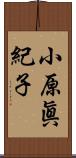 小原眞紀子 Scroll