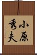 小原秀夫 Scroll