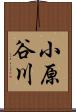 小原谷川 Scroll