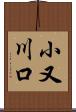 小又川口 Scroll
