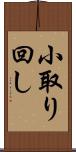 小取り回し Scroll
