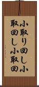 小取り回し Scroll