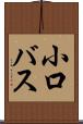 小口バス Scroll