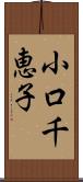 小口千恵子 Scroll