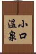 小口温泉 Scroll