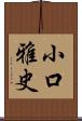 小口雅史 Scroll