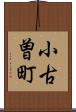 小古曽町 Scroll