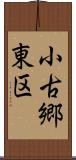 小古郷東区 Scroll