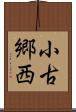 小古郷西 Scroll