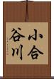 小合谷川 Scroll