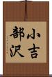 小吉部沢 Scroll