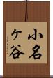 小名ヶ谷 Scroll