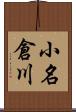 小名倉川 Scroll