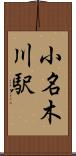 小名木川駅 Scroll