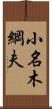 小名木綱夫 Scroll