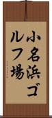 小名浜ゴルフ場 Scroll