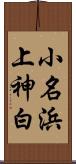 小名浜上神白 Scroll