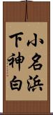小名浜下神白 Scroll
