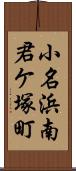 小名浜南君ケ塚町 Scroll