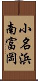 小名浜南富岡 Scroll