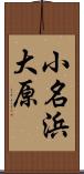 小名浜大原 Scroll