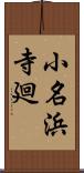 小名浜寺廻 Scroll