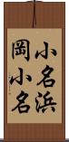 小名浜岡小名 Scroll
